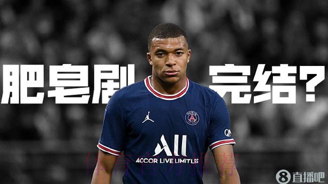 肥皂剧完结--塞尔：皇马已决定明夏不签姆巴佩